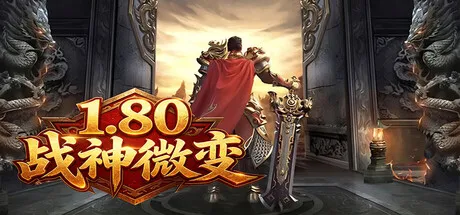 Portada de 1.80战神微变