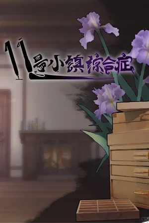 Portada de 11号小镇综合症