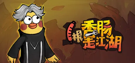Portada de 1根香腸走江湖