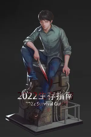 Portada de 2022生存指南 2022 SURVIVAL GUIDE