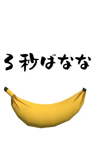 Portada de 3秒ばなな