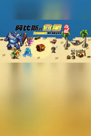 Portada de 阿比斯的宝藏 - Treasure of abyss
