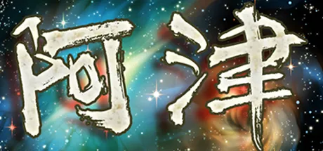 Portada de 阿津