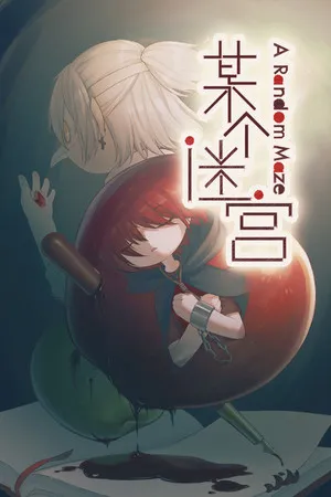 Portada de A Random Maze 某个迷宫