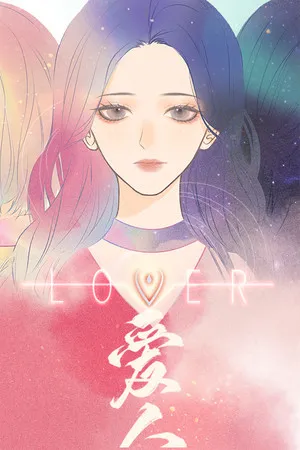 Portada de 爱人 Lover