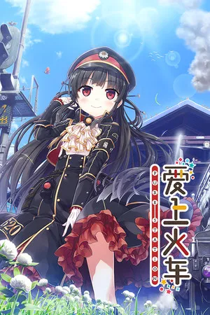 Portada de 爱上火车-Pure Station-
