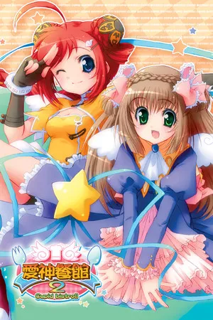 Portada de 愛神餐館2