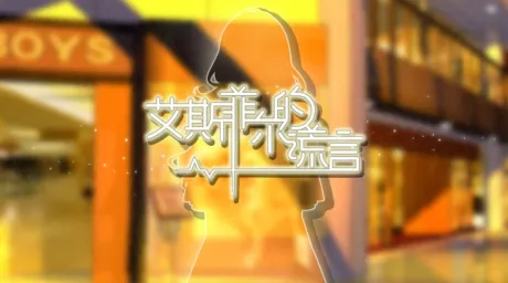 Captura de 艾斯菲尔的谎言