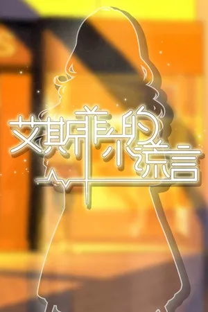 Portada de 艾斯菲尔的谎言