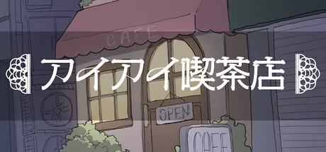 Portada de アイアイ喫茶店