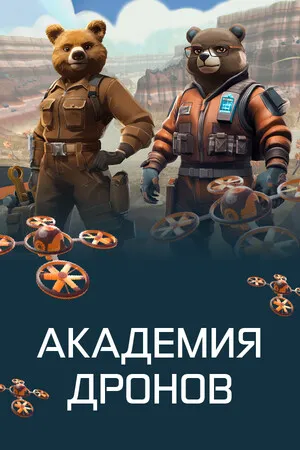 Portada de Академия дронов