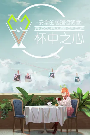 Portada de 安堂的心理咨询室：杯中之心〈ANDOU：Pulse of cup〉