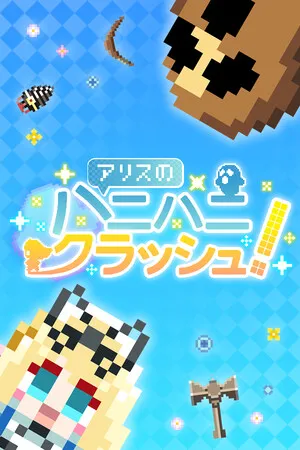Portada de アリスのハニハニクラッシュ！
