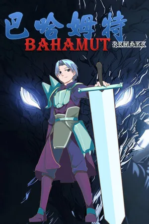 Portada de 巴哈姆特1-REMAKE(BAHAMUT1-REMAKE)