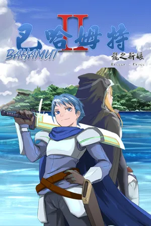 Portada de 巴哈姆特2-龍之新娘(Bahamut2-Dragon's Bride)