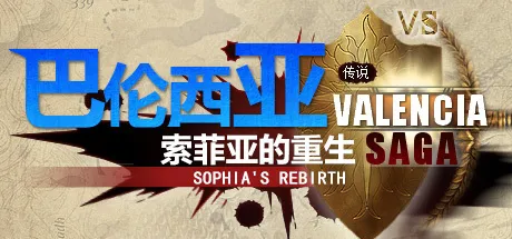 Portada de 巴伦西亚传说：索菲亚的重生 Valencia Saga:Sophia's rebirth