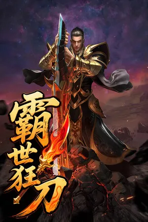 Portada de 霸世狂刀