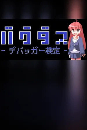 Portada de バグダス - デバッガー検定 -