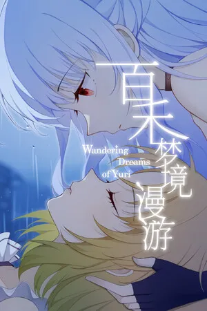 Portada de 百禾梦境漫游 Wandering Dreams of Yuri
