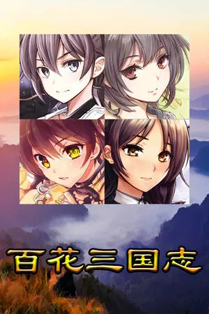 Portada de 百花三国志(Banner of the THREE KINGDOMS)