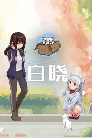Portada de 白晓