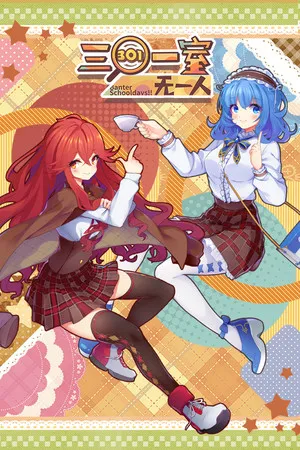 Portada de Banter Schooldays!!三〇一室无一人
