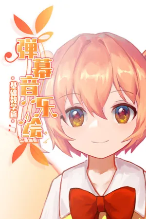 Portada de Barrage Musical ~ Basic Danmaku Tutorial ~ / 弹幕音乐绘 ~ 基础教学篇 ~