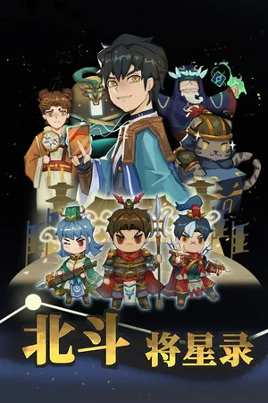Portada de 北斗将星录