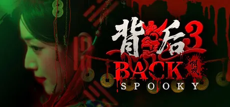 Portada de 背后3:阴戏