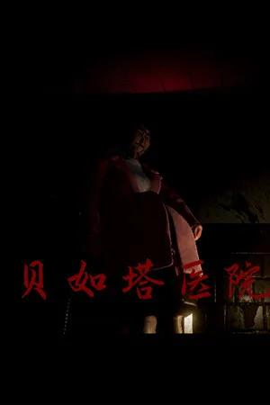 Portada de 贝如塔医院 Beta Hospital