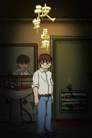 Portada de 彼岸画廊/Nether Gallery