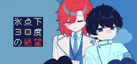 Portada de 氷点下30度の絶望