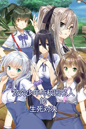 Portada de Boy VS Genius 贫穷少年与校园名人的生死对决