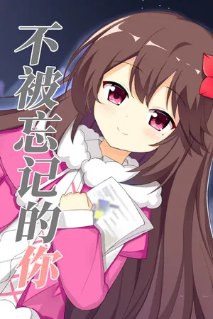 Portada de 不被忘记的你