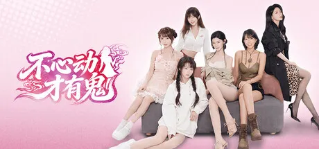 Portada de 不心动才有鬼