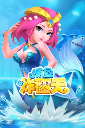 Portada de 捕鱼炸翻天