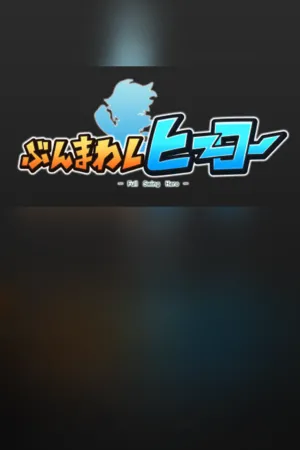 Portada de ぶんまわしヒーロー / Full Swing Hero