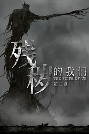 Portada de 残秽的我们2：普渡慈航 Filthy us 2