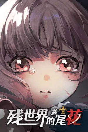 Portada de 残世界的鸢尾花