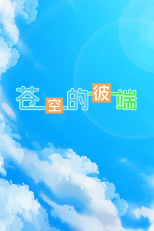 Portada de 苍空的彼端