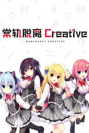 Portada de 常轨脱离Creative