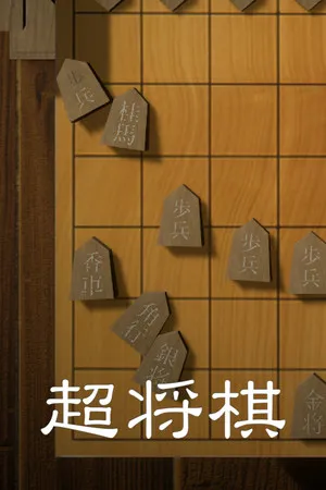 Portada de 超将棋
