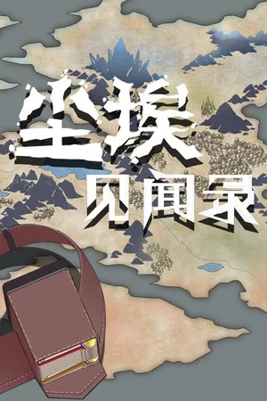 Portada de 尘埃见闻录