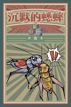 Portada de 沉默的蟋蟀