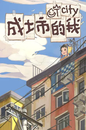Portada de 成土市的我 CTcity