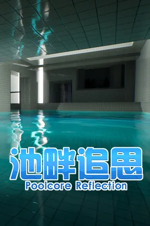 Portada de 池畔追思 Poolcore Reflection