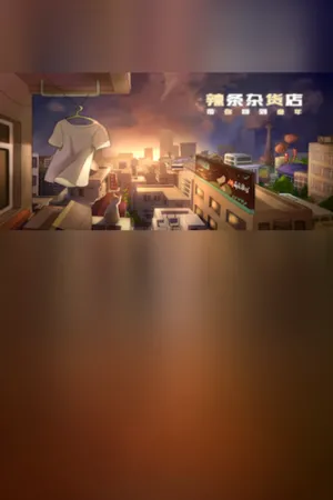 Portada de Childhood grocery 辣条杂货店 学校小卖部 :令人感动的童年回忆，经典策略模拟经营解密