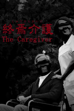 Portada de [Chilla's Art] The Caregiver | 終焉介護