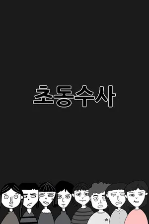 Portada de 초동수사 - 증언/증거 추리게임