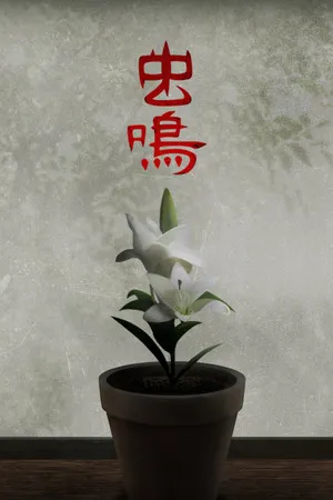 Portada de 虫鸣